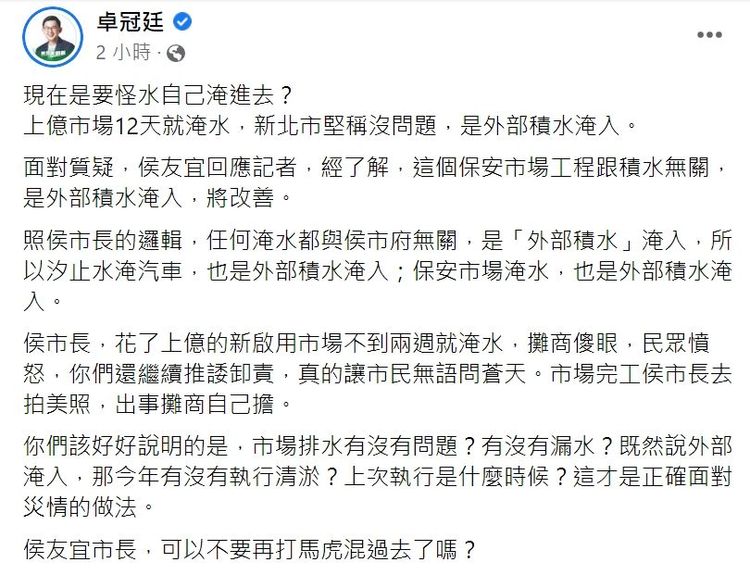 卓冠廷在臉書PO文質疑：「現在是要怪水自己淹進去？」。翻攝卓冠廷臉書