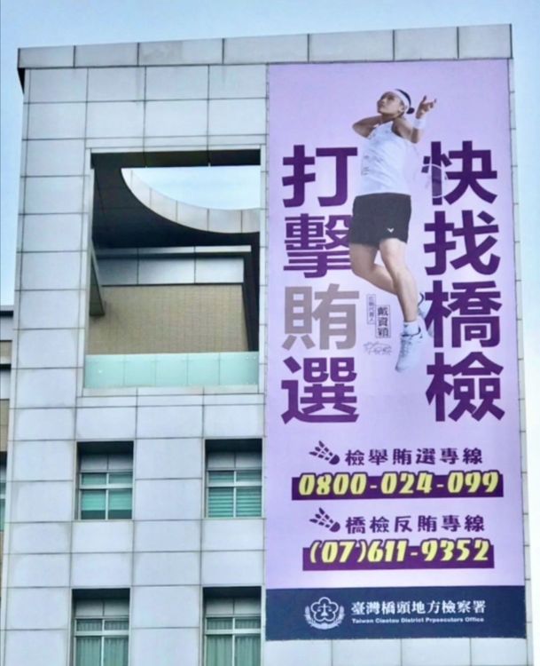 戴資穎的巨型反賄選看板。橋檢提供