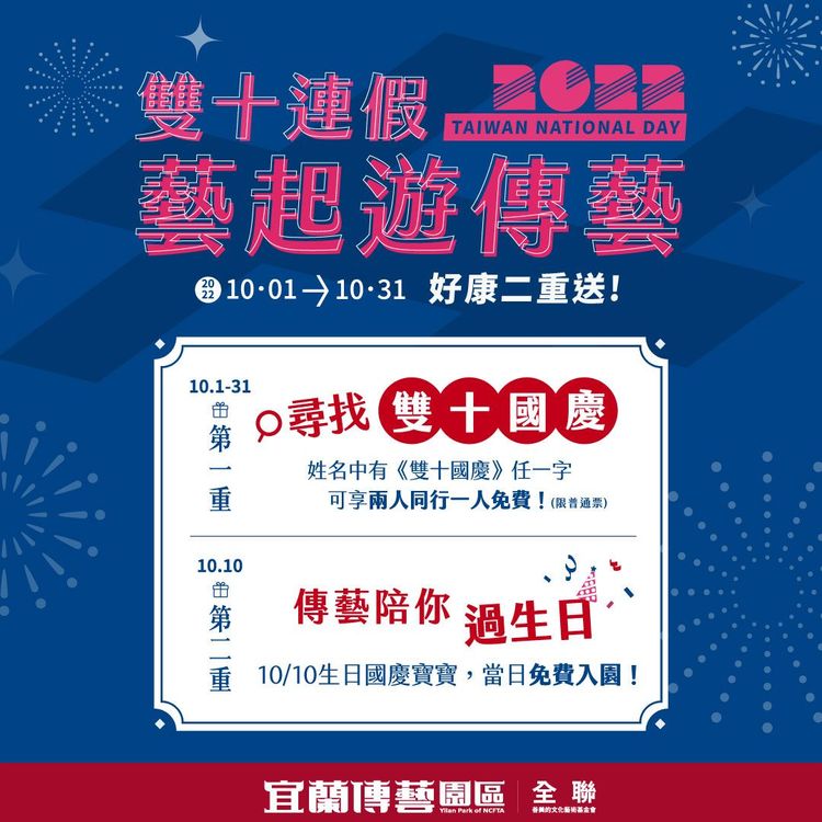 雙十國慶、藝起出門走走！10月10日國慶寶寶當天可免費入園暢遊宜蘭傳藝園區，名字有「雙、十、國、慶」四字還可享門票買一送一。全連善美的文化藝術基金會提供