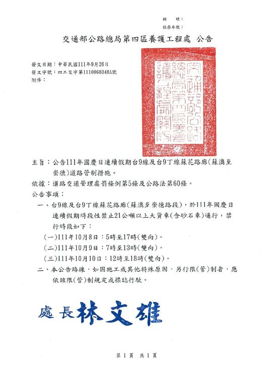 國慶連假蘇花路廊蘇澳至崇德道路管制措施。公路總局提供