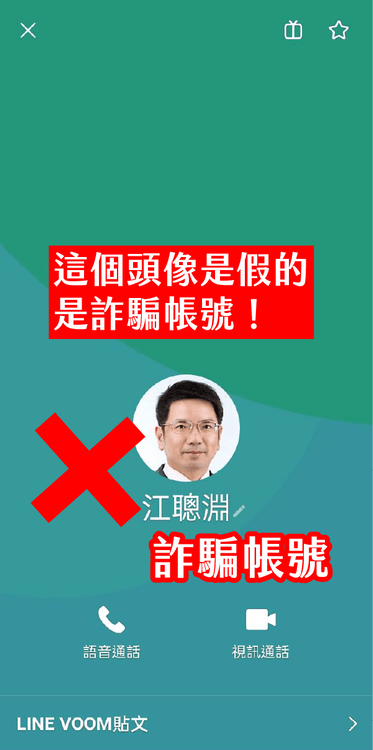 競辦表示，江聰淵的Line帳號是有藍勾勾（官方認證為本人）標示，絕不會向鄉親借款或索取個人訊息。競辦提供