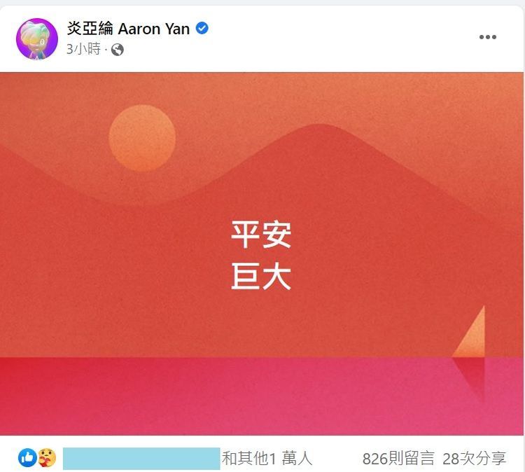 炎亞綸4字萬人朝聖。翻攝臉書「炎亞綸 Aaron Yan 」