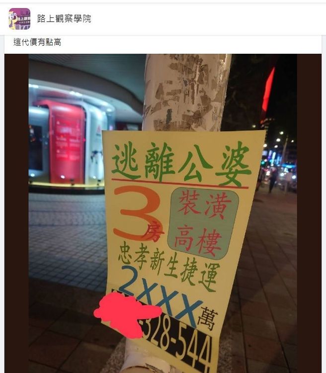 電線桿曝「逃離公婆」代價，網勸：還是忍一忍吧。翻攝臉書「路上觀察學院