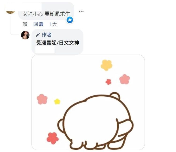 長瀨昆妮高EQ回應。翻攝長瀨昆妮臉書