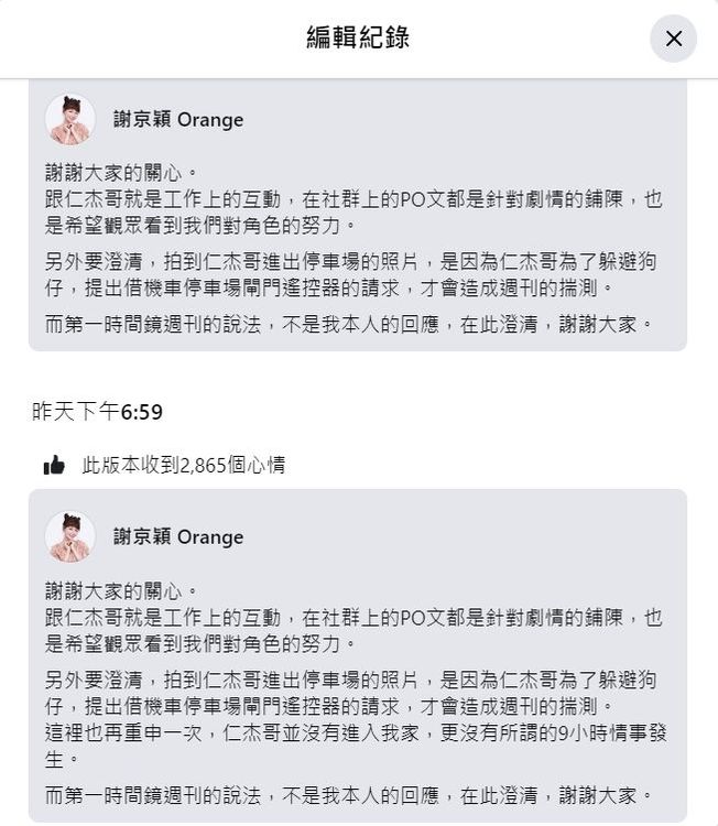 發文二度編輯！再護許仁杰。捍衛清白解釋那夜的9小時。翻攝謝京穎臉書