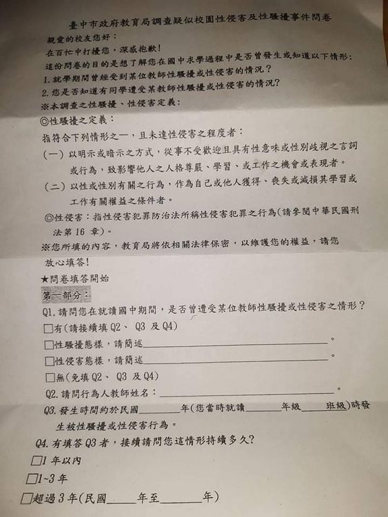 台中市政府針對狼師曾任教的學生發出2053份問卷，釐清是否還有受害學生。民眾提供