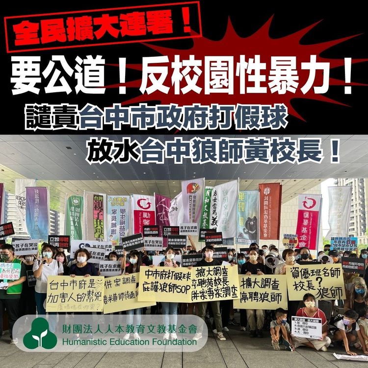 人本基金會發起全國返校園性暴力連署，獲得超過3萬人連署聲援。人本基金會提供