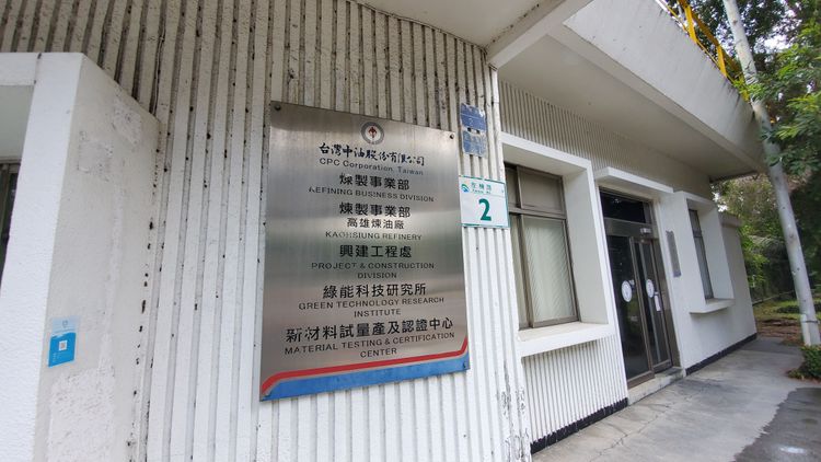 中油公司煉製事業部位於高雄市楠梓區。王勇超攝