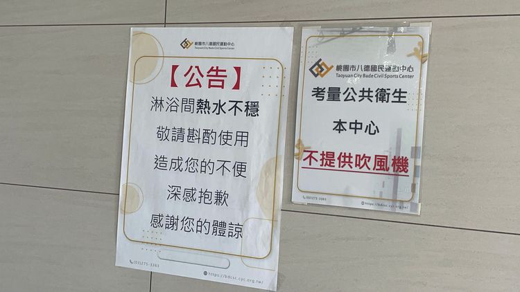二樓淋浴間供水不穩定公告。張沛森攝