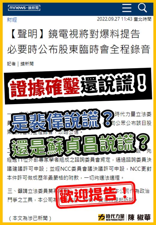 陳椒華認為證據確鑿，並質疑是鏡電視或蘇貞昌在說謊。