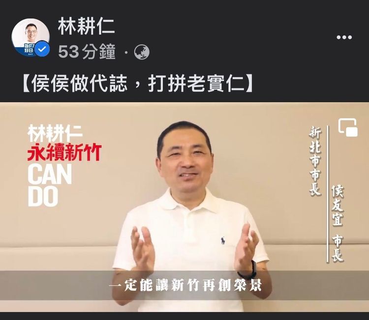 林耕仁臉書po出侯友宜加油打氣影片。林耕仁競辦提供