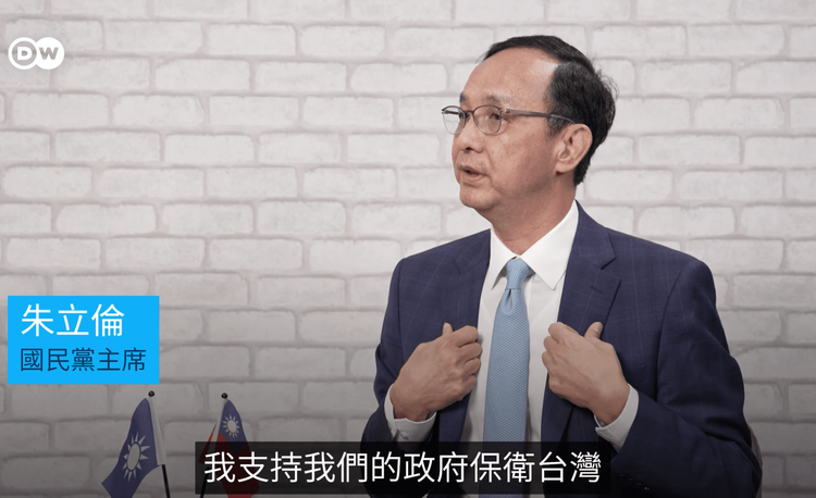 朱立倫說，我是台灣人，我支持保衛台灣。翻攝自德國之聲