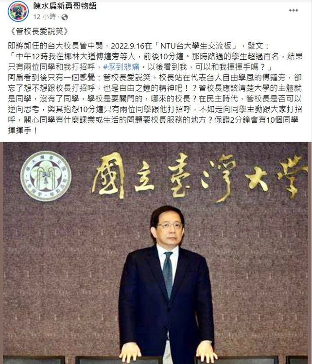 台大學生沒打招呼！管中閔「感到悲痛」，阿扁學長說話了。翻攝《陳水扁新勇哥物語》粉絲專頁