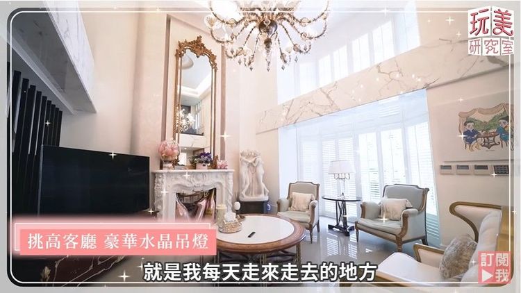 開箱「王美」家！挑高客廳豪華水晶吊燈。翻攝《女人我最大》的YouTube頻道