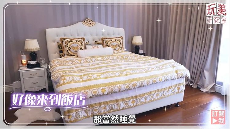 開箱「王美」家！主臥室的美規訂製特大床，很有飯店風。翻攝《女人我最大》的YouTube頻道