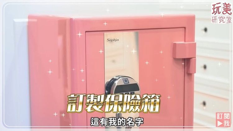 王思佳最愛粉色菱格紋訂製保險箱。翻攝《女人我最大》的YouTube頻道   