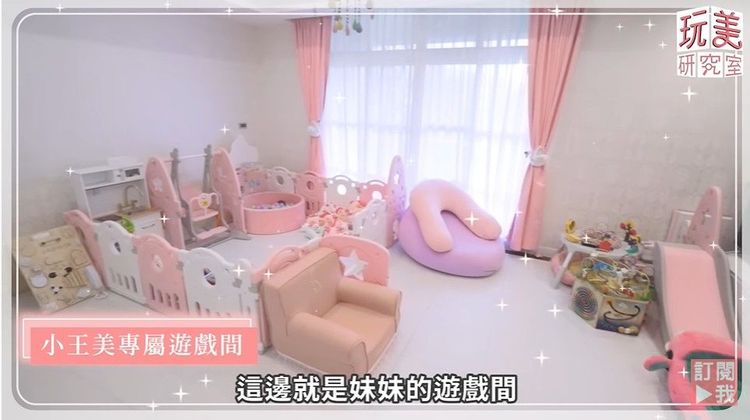  王思佳女兒小王美的夢幻專屬遊戲室。翻攝《女人我最大》的YouTube頻道   