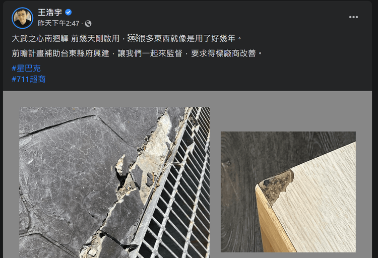 王浩宇認為園區應是全新營運，但卻多有瑕疵。翻攝自王浩宇臉書