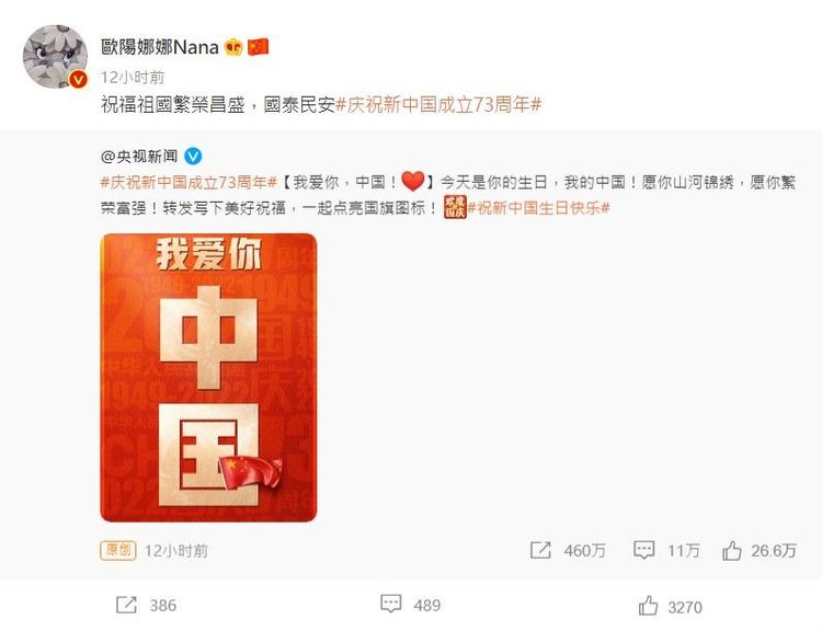 歐陽娜娜轉「我愛你中國」，網友狂酸：人民幣真香。翻攝《歐陽娜娜Nana》的微博
