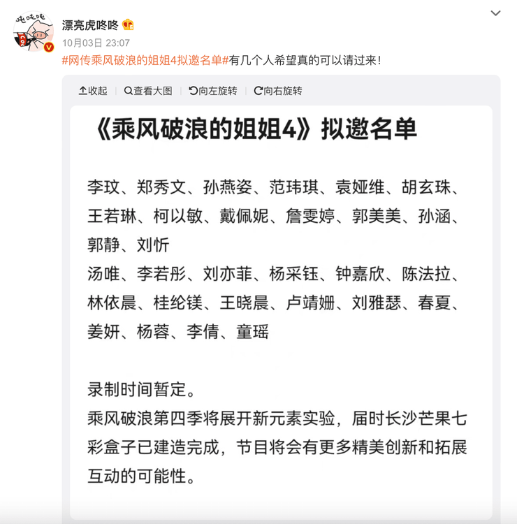 《乘風破浪4》擬邀名單。翻攝漂亮虎咚咚微博