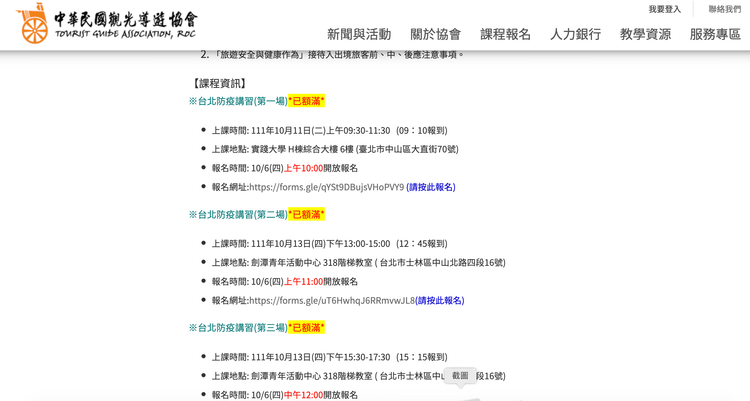 防疫講習班班爆滿。翻攝自觀光導遊協會官網