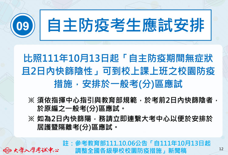 自主防疫考生應試安排。大考中心