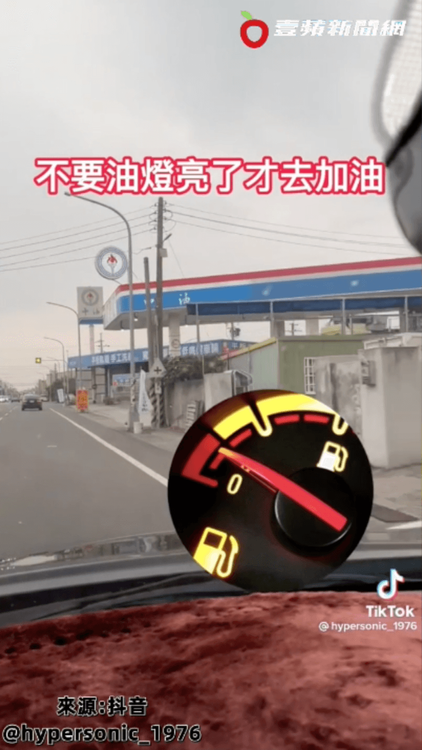 下次加油時多留意。