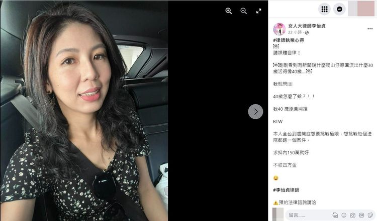 美女律師李怡真在臉書PO文，酸自己爬山，還要拿別人老公170萬就覺得很火大！翻攝《女人大律師李怡貞》粉絲頁