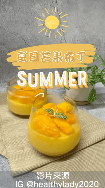 充滿夏日氣息的布丁完成。
