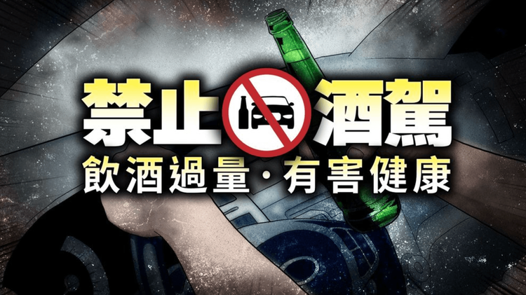 《壹蘋新聞網》提醒您：喝酒不開車，安全有保障，未成年勿飲酒！