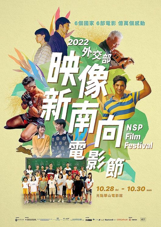 外交官邀你看電影「2022外交部映像新南向電影節」10月底登場.。