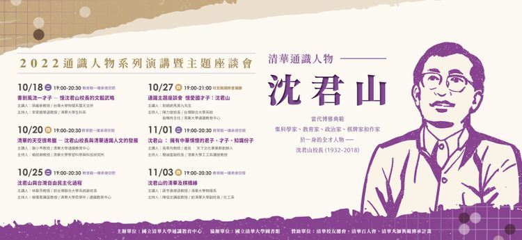 清華大學通識教育中心2022年秋季「通識人物」特以前校長沈君山為典範人物，分別邀請前總統馬英九等嘉賓暢談沈君山精彩傳奇的一生。通識中心提供