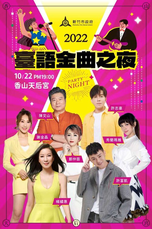 2022新竹市臺語金曲之夜卡司陣容。市府提供