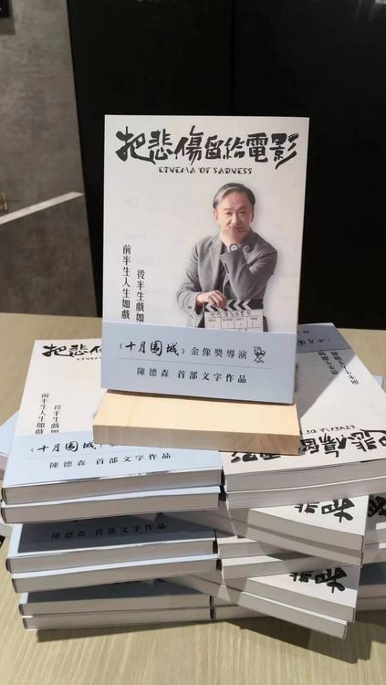 陳德森出新書《把悲傷留給電影》。