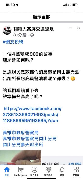 網友質問到底是違規民眾放假消息？還是警察包庇瀆職？翻攝臉書翻轉大高屏交通違規