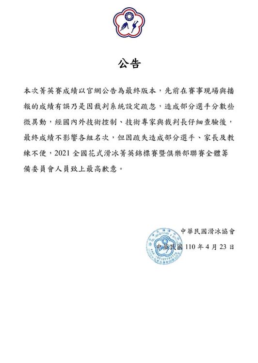 事發後，滑冰協會對於成績的問題，正式發出公告。翻攝中華民國滑冰協會官網┌