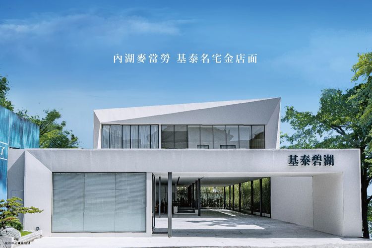 「基泰碧湖」基地位於港墘站與內湖國小附近，整棟15層樓、規劃18~24坪，預計2025年完工，圖為接待中心。翻攝基泰碧湖臉書