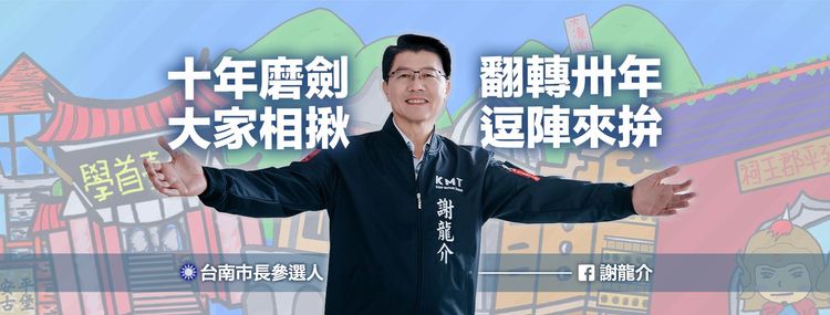 國民黨謝龍介力拚翻轉。謝龍介提供