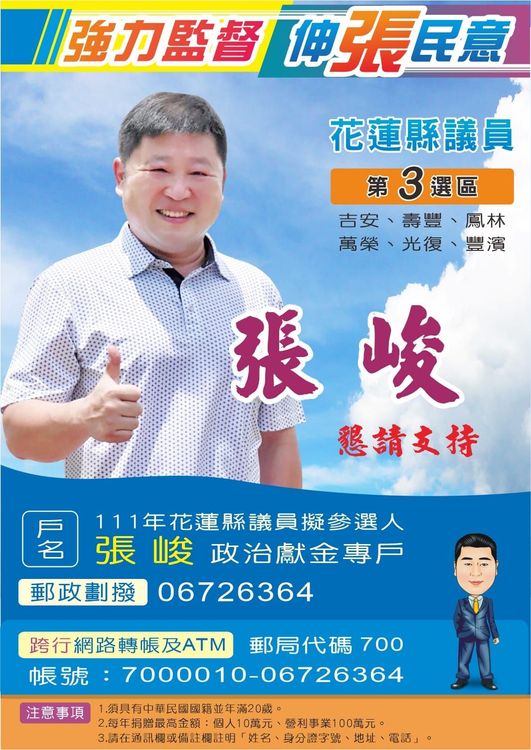 花蓮縣議長張峻因國民黨排黑條款因此未被提名參選，以無黨籍身分競選縣議員。翻攝張峻臉書