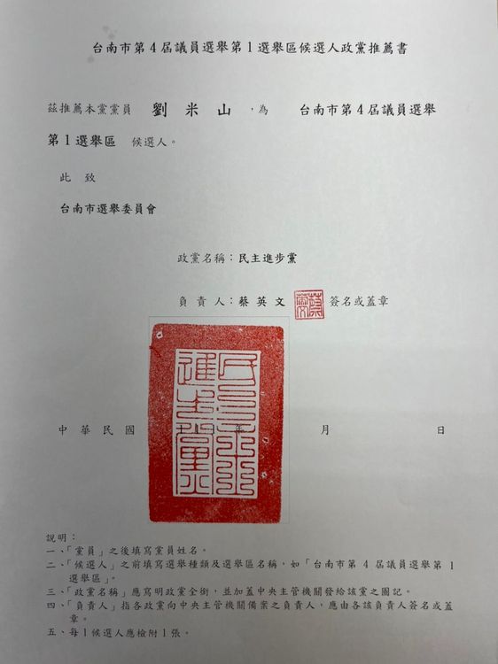 劉米山獲政黨推薦。民進黨南市黨部提供