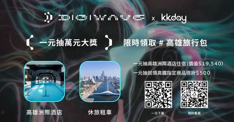 高雄市經發局攜手KKday推限量1元DigiWave高雄旅行包，抽洲際酒店萬元住宿。。高市府提供