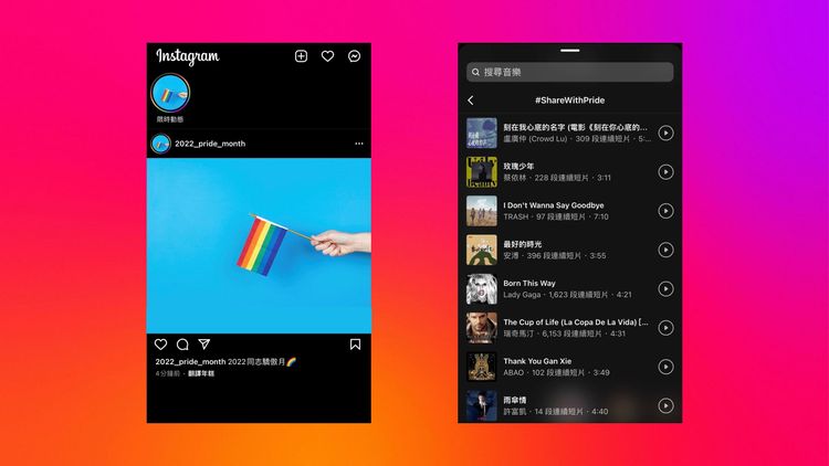 Meta 推出#ShareWithPride 共 16 首彩虹歌單。業者提供