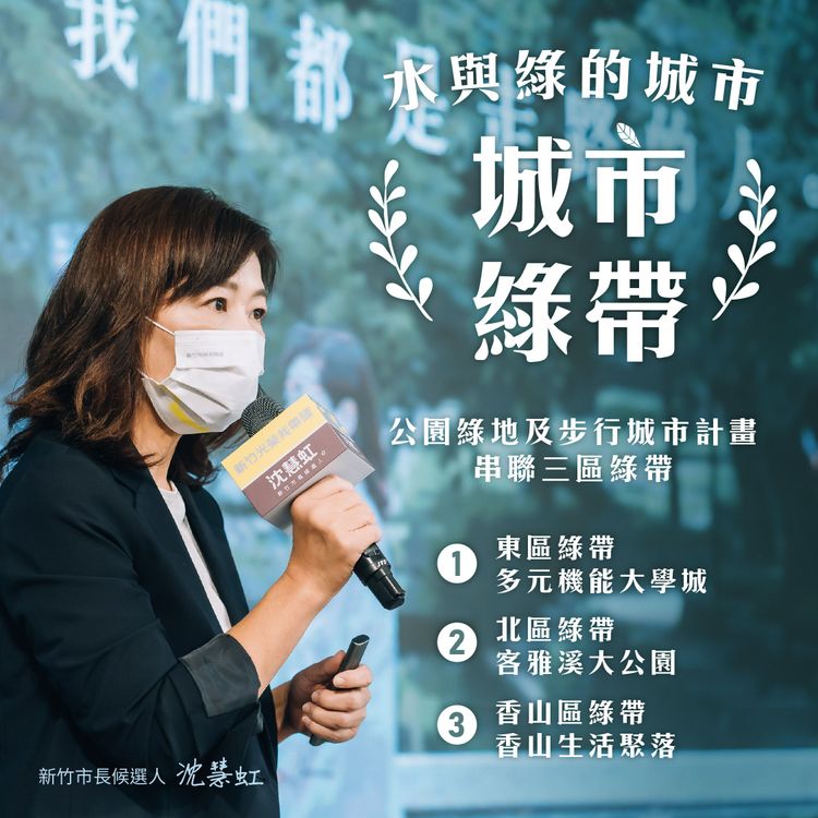沈慧虹表示，未來她要結合這2大計畫，透過步行城市串聯每個公園，規劃出城市內的三大綠帶。沈慧虹團隊提供