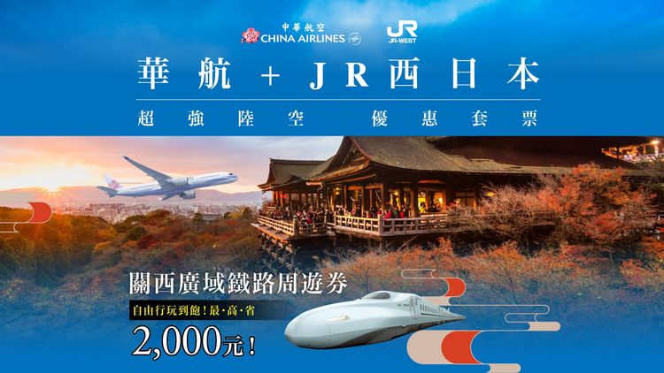 針對國人喜愛的日本，華航特別與JR西日本聯手推出交通套票。華航提供