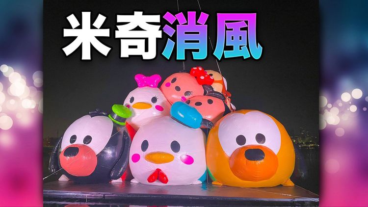 台南迪士尼巨型氣球「爆了」。台南市觀旅局提供