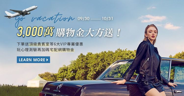 昇恆昌免稅購物網搶復甦商機下血本，砸重金送3千萬購物金。業者提供