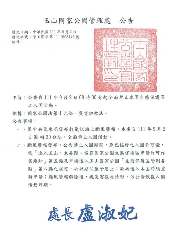 玉管處上午發布公文，颱風警戒期間，全面禁止入山活動。玉管處提供