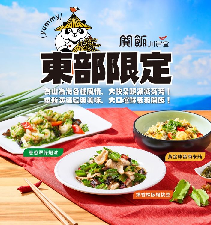 開飯前進東台灣，特別選用台灣東部在地食材「雨來菇」與「楊桃豆」研發3道東部限定特色料理。翻攝開飯川食堂FB