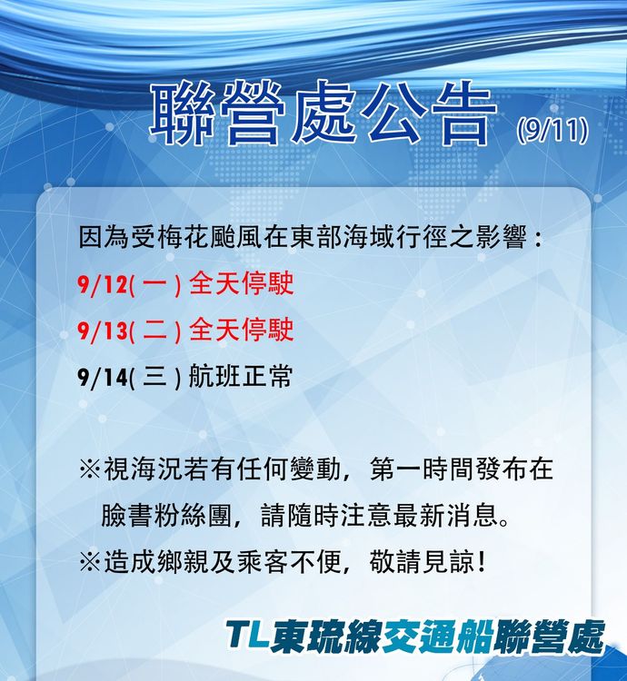 東琉線客船聯營處宣布，明、後兩天全天停航。東琉線客船聯營處提供