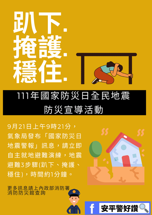 地震三不步驟。翻攝自安平警好讚臉書